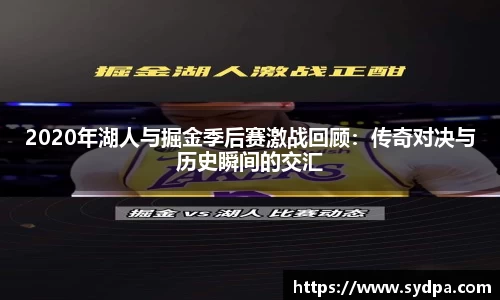 2020年湖人与掘金季后赛激战回顾:传奇对决与历史瞬间的交汇