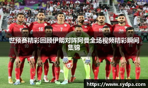 世预赛精彩回顾伊朗对阵阿曼全场视频精彩瞬间集锦