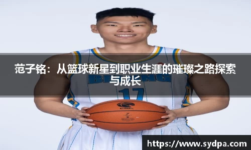 范子铭:从篮球新星到职业生涯的璀璨之路探索与成长