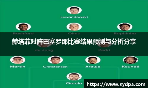 赫塔菲对阵巴塞罗那比赛结果预测与分析分享